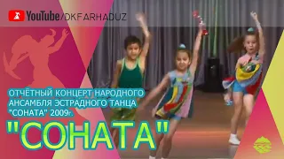 Отчётный концерт Народного ансамбля эстрадного танца "СоНаТА" 2009г., ДК "Фархад" НГМК, г.Навои