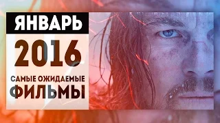 Самые Ожидаемые Фильмы 2016: ЯНВАРЬ