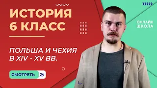 Польша и Чехия в 14-15 веках. Видеоурок 13. История 6 класс