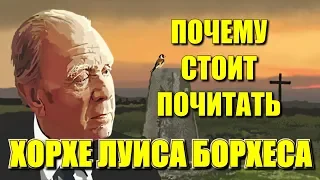 Почему стоит почитать Хорхе Луиса Борхеса