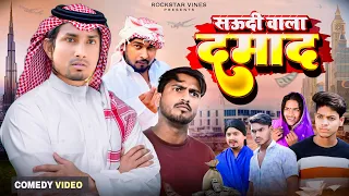 सऊदी वाला दमाद || SAUDI WALA DAMAD || Mani Meraj Vines || Rockstar Vines ||