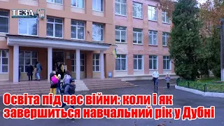 Освіта під час війни: коли і як завершиться навчальний рік у Дубні