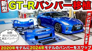 GT-Rの2024年モデルのバンパーを2020年モデルに装着してみました｜KUHL Racing NISSAN R35 GT-R