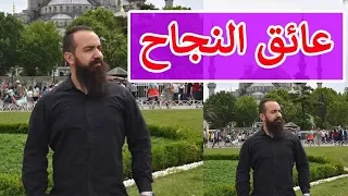 أكبر عائق للنجاح - فيديو تحفيزي | Simo Life