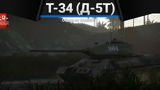 Т-34-85 (Д-5Т) СТАЛИН ДОВОЛЕН в War Thunder