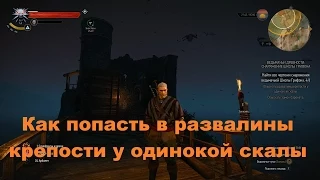 Как попасть в развалины крепости у одинокой скалы в The Witcher 3: Wild Hunt