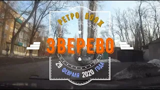 ЗВЕРЕВО -РЕТРОВОЯЖ /29 февраля 2020 года