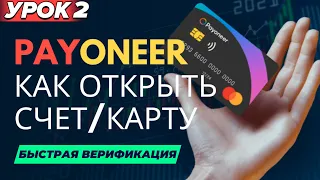 Урок 2 - Регистрация Payoneer 2023 | Инструкция, быстрая верификация. Карта Mastercard + $50 бонус