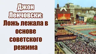 Джон Ленчовски: "Ложь лежала в основе советского режима".