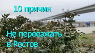 10 причин не переезжать в Ростов -на-Дону/Субъективный взгляд