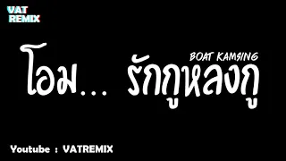 มาใหม่!!! ( โอม... รักกูหลงกู - BOAT KAMSING ) แดนซ์ชาโด้ว เพราะๆ BY [ VATREMIX ]