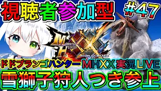 【MHXX】モンハンダブルクロス実況LIVE 雪獅子狩人つき参上 氷川つきのゲーム実況【視聴者参加型】#47