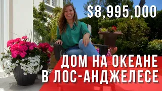 Дом с панорамным видом на Тихий океан в Лос-Анджелесе США. В продаже за $8,995,000. #домвсша