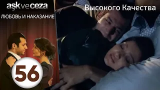 Любовь и наказание - серия 56 | HD