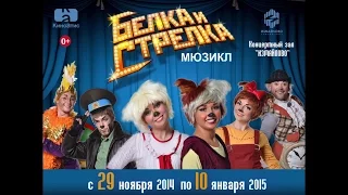 Мюзикл "Белка и Стрелка". Новый трейлер