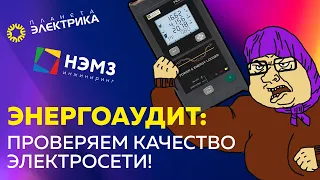 Энергоаудит: Проверяем качество электросети!