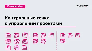 Контрольные точки в управлении проектами/ Как правильно делать IT проекты