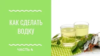 Водка на Берёзовом соке. Рецепт Березовой Водки.Часть 4