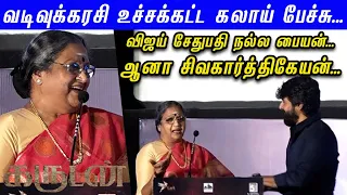 வடிவுக்கரசி பேச பேச😂😂விழுந்து விழுந்து சிரித்த VJS & SK  | Garudan Movie Trailer Launch