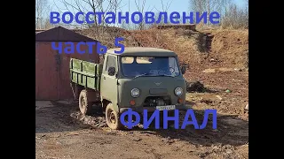 Восстановление УАЗ 3303. Часть 5. ФИНАЛ.