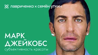 Marc Jacobs – европейский американец