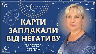 Карти таро заплакали від негативу. Таролог Стелла та її містичні історії.