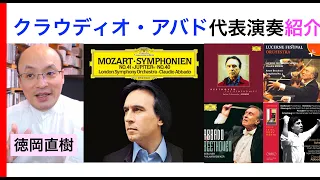 クラウディオ・アバド名演紹介①【ATM音楽解説 Vol.13】Claudio Abbado 解説：徳岡直樹 Naoki Tokuoka