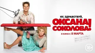 "Ну, здравствуй, Оксана Соколова! " -  трейлер