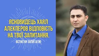 Ясновидець, екстрасенс та цілитель Хаял Алекперов відповість на твої запитання. Встигни запитати!