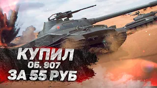 ГДЕ КУПИТЬ АКК С ОБ. 907 ЗА 55 РУБ В WORLD OF TANKS