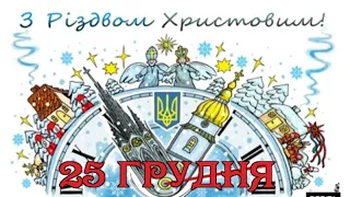 25 ГРУДНЯ - КАТОЛИЦЬКЕ РІЗДВО