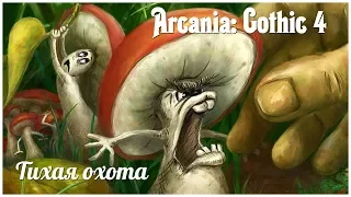 Arcania: Gothic 4   серия 7 "Тихая охота" (OldGamer)