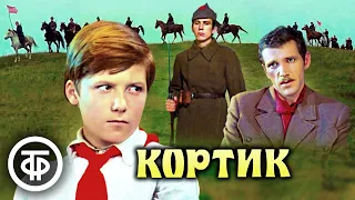 Кортик. Фильм по повести Анатолия Рыбакова (1973)