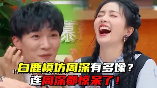 白鹿模仿周深有多像？连周深都惊呆了！沙溢Angelababy咬定周深是卧底！#蔡徐坤 #综艺 #宋雨琦