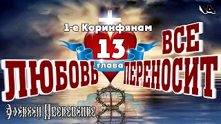 Любовь все переносит. 1-е Коринфянам, 13:7. | Алексей Прокопенко. 14.05.17.