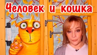 Человек и кошка. Буланова online