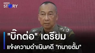 "บิ๊กต่อ" เตรียมแจ้งความดำเนินคดี "ทนายตั้ม" | เนชั่นทันข่าวค่ำ | NationTV22