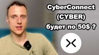 Криптовалюта Cyber. CyberConnect обзор проекта и почему 50$ за токен это возможно.