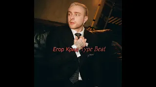 [Free Beat]EGOR KREED type beat "ветер перемен" | Егор Крид Type Beat | Hip-hop