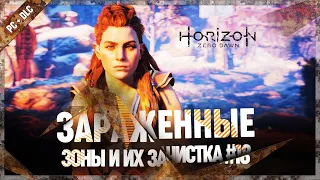 ЗАЧИСТКА ЗАРАЖЕННЫХ ЗОН 🦉 Horizon Zero Dawn: Complete Edition #18