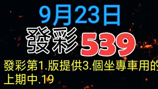 發彩第一版提供坐專車用的上期中.19