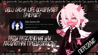 😱 Gelu gacha life оскорбляет и унижает гачеров? ✦ ПЕРЕЗАЛИВ