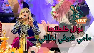 الفنانة نوال اسكندر في أغنية / مامسي شوفي لحالتي كي راني