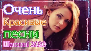 Вот Сборник Обалденные песни года. 2020💖 Самые крутые песни Шансон! года 2020💖 Топ песни Июнь 2020