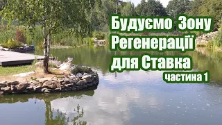 Будуємо зону регенерації для ставка (частина1)