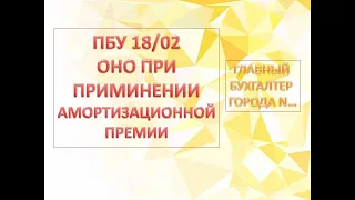 ПБУ 18/02 ОНО (отложенное налоговое обязательство) Амортизационная премия. 1С Бухгалтерия 8.3