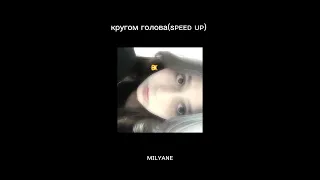 Кругом голова(speed up)