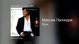 Максим Леонидов - Конь - Проплывая над городом /1997/