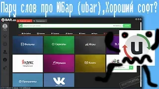 Пару слов про ЮБар (ubar) , Хороший софт?