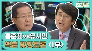 [100분토론 20주년 특집] 홍준표vs유시민,백분맞짱토론'1부'